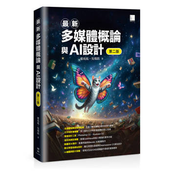 最新多媒體概論與AI設計(第二版)