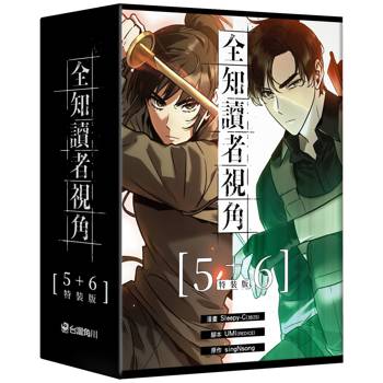 全知讀者視角(５+６)【特裝版】