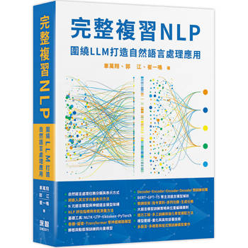 完整複習NLP：圍繞LLM打造自然語言處理應用