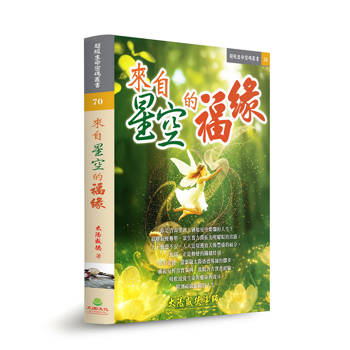 來自星空的福緣