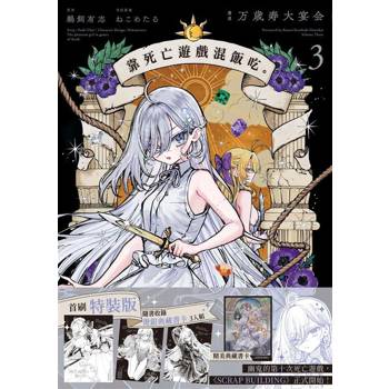 靠死亡遊戲混飯吃。（３）漫畫首刷特裝版