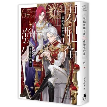 【電子書】男配角罷工後會發生的事（6）