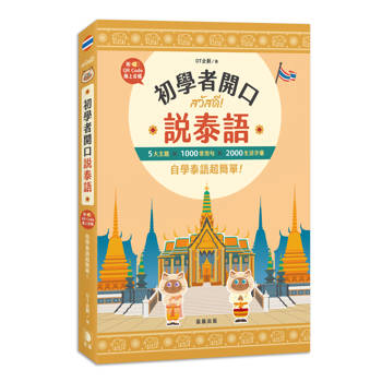 初學者開口說泰語：5大主題×1000常用句×2000生活字彙，自學泰語超簡單！（附QR Code線上音檔）