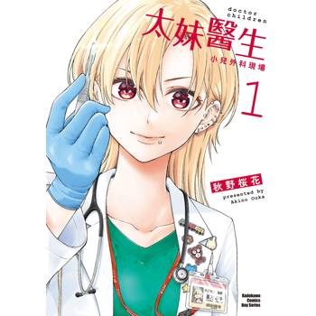 【電子書】太妹醫生～小兒外科現場～ (1)