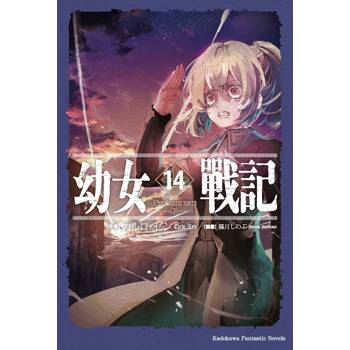 【電子書】幼女戰記 (14)(小說)