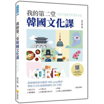 我的第二堂韓國文化課（隨書附作者親錄標準韓語朗讀音檔QR Code）
