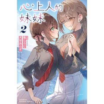 【電子書】心上人的妹妹 (2)【含電子書限定特典】