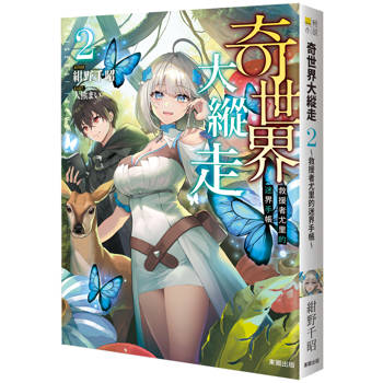 【電子書】奇世界大縱走（2）：救援者尤里的迷界手帳