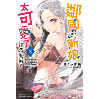 【電子書】鄰國來的新娘太可愛了該怎麼辦？(2)