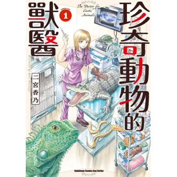 珍奇動物的獸醫（１）
