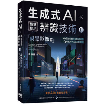 【電子書】《生成式AI × 穩健提示辨識技術 II》視覺影像篇：MediaPipe × YOLO × OpenCV × LineBot