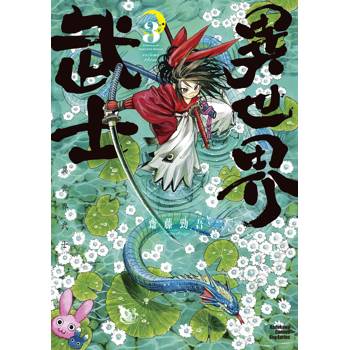 【電子書】異世界武士 (3)