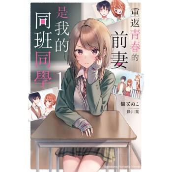 重返青春的前妻是我的同班同學（１）