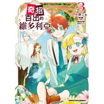 【電子書】奇招百出的維多利亞（3）