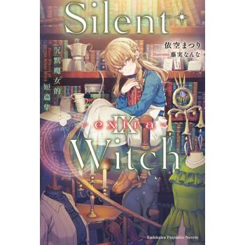 【電子書】Silent Witch Ⅸ -extra- 沉默魔女的短篇集