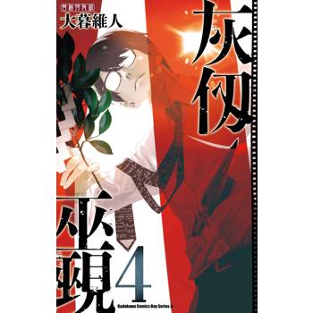 灰仞巫覡（４）首刷特裝版
