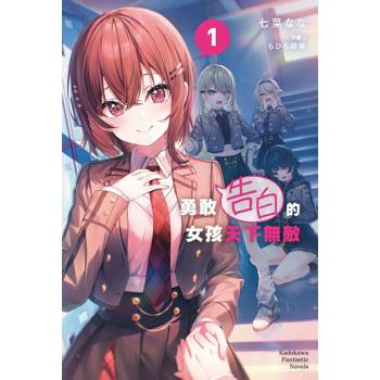 勇敢告白的女孩天下無敵（１）