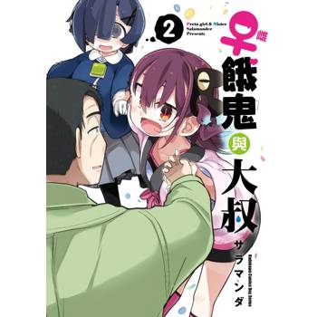 【電子書】♀雌餓鬼與大叔（2）