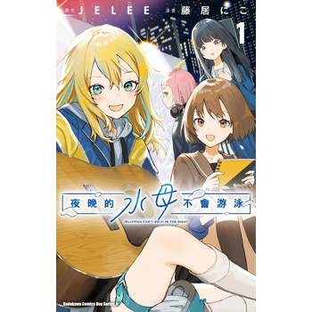 【電子書】夜晚的水母不會游泳 (1)