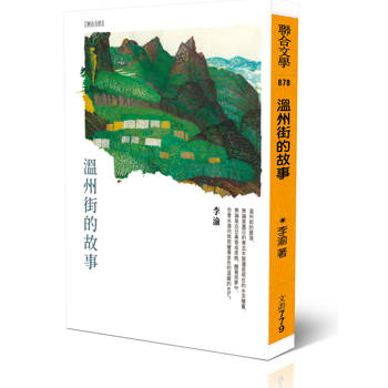 溫州街的故事