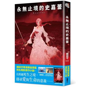 【電子書】Scarlet 永無止境的史嘉蕾