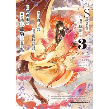 【電子書】S級公會將我除籍，但其實只有我懂得龍族語言，回過神來時我已站上龍騎士的頂點。 (3)