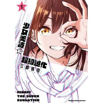 少女美波的超級進化（１）