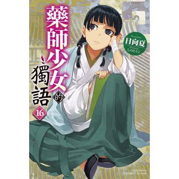 【電子書】藥師少女的獨語（16）