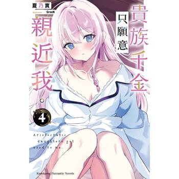 【電子書】貴族千金只願意親近我。 (4)