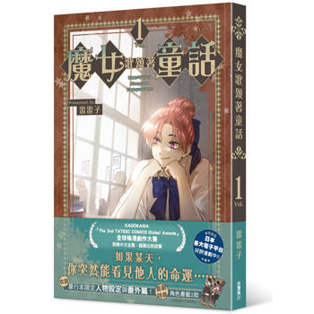 【電子書】魔女歌頌著童話1