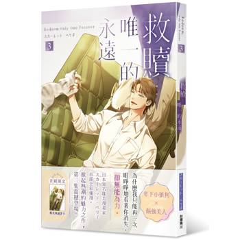 【電子書】救贖：唯一的永遠 3