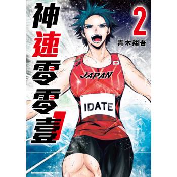 【電子書】神速零零壹（2）
