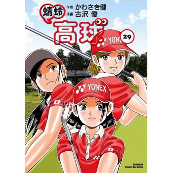 蜻蛉高球 （２９）