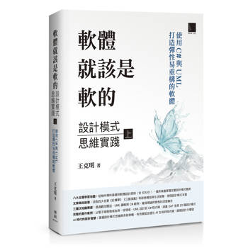 【電子書】軟體就該是軟的：設計模式思維實踐（上）——使用C#與UML打造彈性易重構的軟體