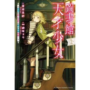 圖書館天才少女～愛書的新人官吏以龐大知識救國！～（２）