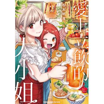 【電子書】愛上立飲的大小姐 (2)