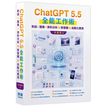 【電子書】ChatGPT 5.5 全能工作術：對話、圖像、資料分析到智慧體與自動化應用