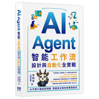【電子書】AI Agent智能工作流：設計與自動化全實戰