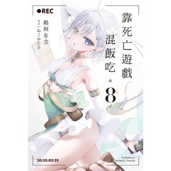 靠死亡遊戲混飯吃。（８）