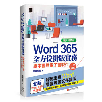 Word 365全方位排版實務：紙本書與電子書製作一次搞定【好評回饋版】