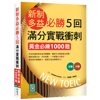 新制多益必勝5回滿分實戰衝刺：黃金必練1000題（16K+寂天雲隨身聽APP）