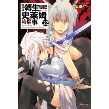 【電子書】關於我轉生變成史萊姆這檔事 (22)(小說)