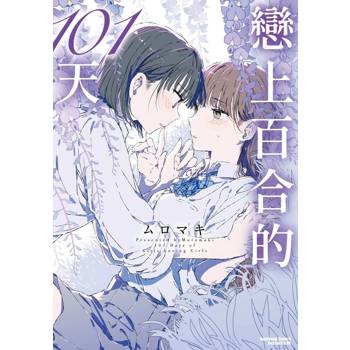 【電子書】戀上百合的101天