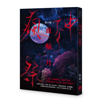 瘋神祭：血輪月