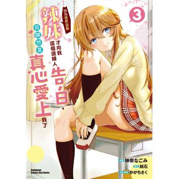 【電子書】辣妹因為懲罰遊戲才向我這個邊緣人告白，但顯然是真心愛上我了 (3)