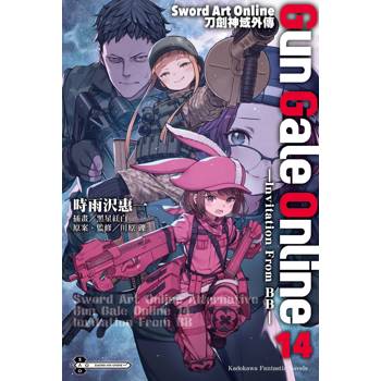 Sword Art Online刀劍神域外傳 Gun Gale Online（１４）ーInvitation From BBー