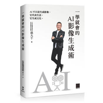 【電子書】一學就會的AI影像生成術
