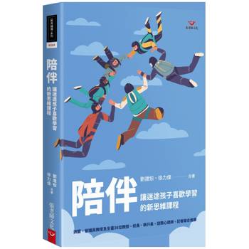 陪伴：讓迷途孩子喜歡學習的新思維課程