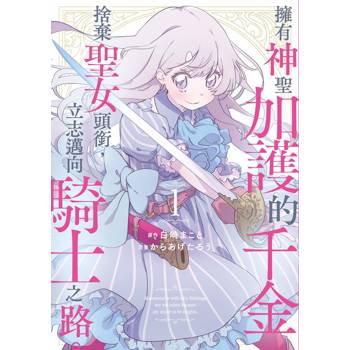 【電子書】擁有神聖加護的千金捨棄聖女頭銜，立志邁向騎士之路。（1）