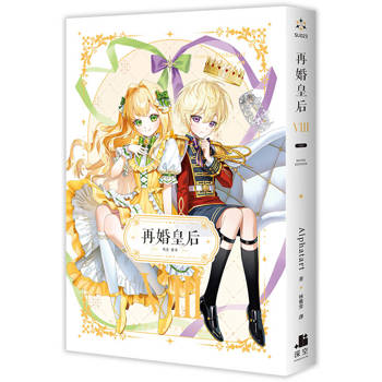 再婚皇后08完